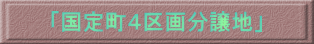 「国定町4区画分譲地」