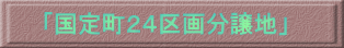 「国定町24区画分譲地」